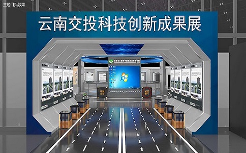 云南省交投集团创新成果展馆设计